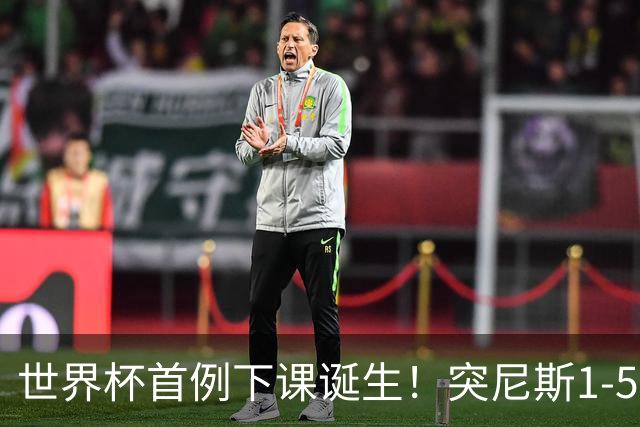 世界杯首例下课诞生！突尼斯1-5崩盘惨败，主帅光速下课！前国脚上任