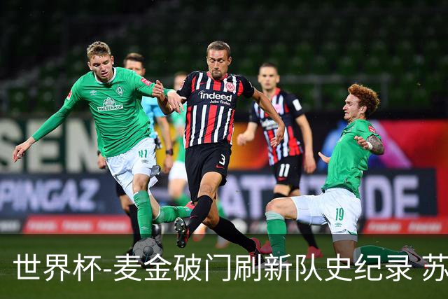 世界杯-麦金破门刷新队史纪录 苏格兰1-0海地领跑积分榜