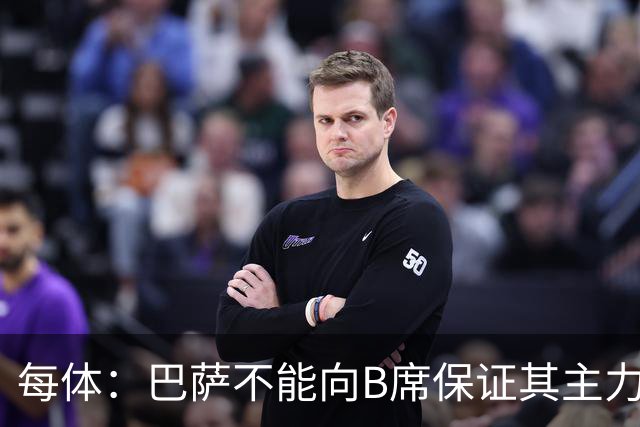每体：巴萨不能向B席保证其主力位置，导致引入该球员失败