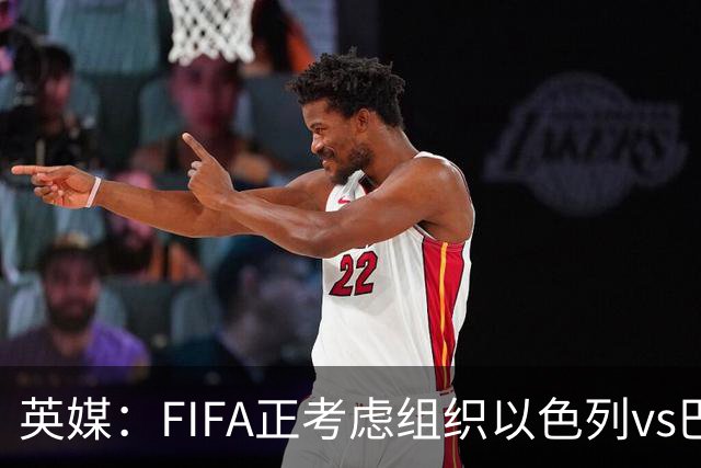 英媒：FIFA正考虑组织以色列vs巴勒斯坦青少友谊赛，为新赛事揭幕