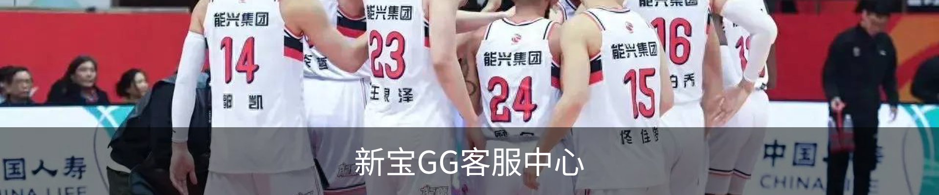 新宝GG客服中心